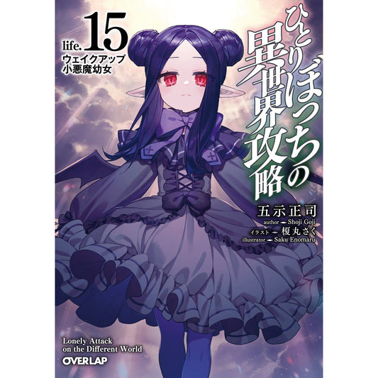 【STORE限定特典付き】オーバーラップ文庫「ひとりぼっちの異世界攻略　life.15　ウェイクアップ小悪魔幼女」 | オーバーラップストア