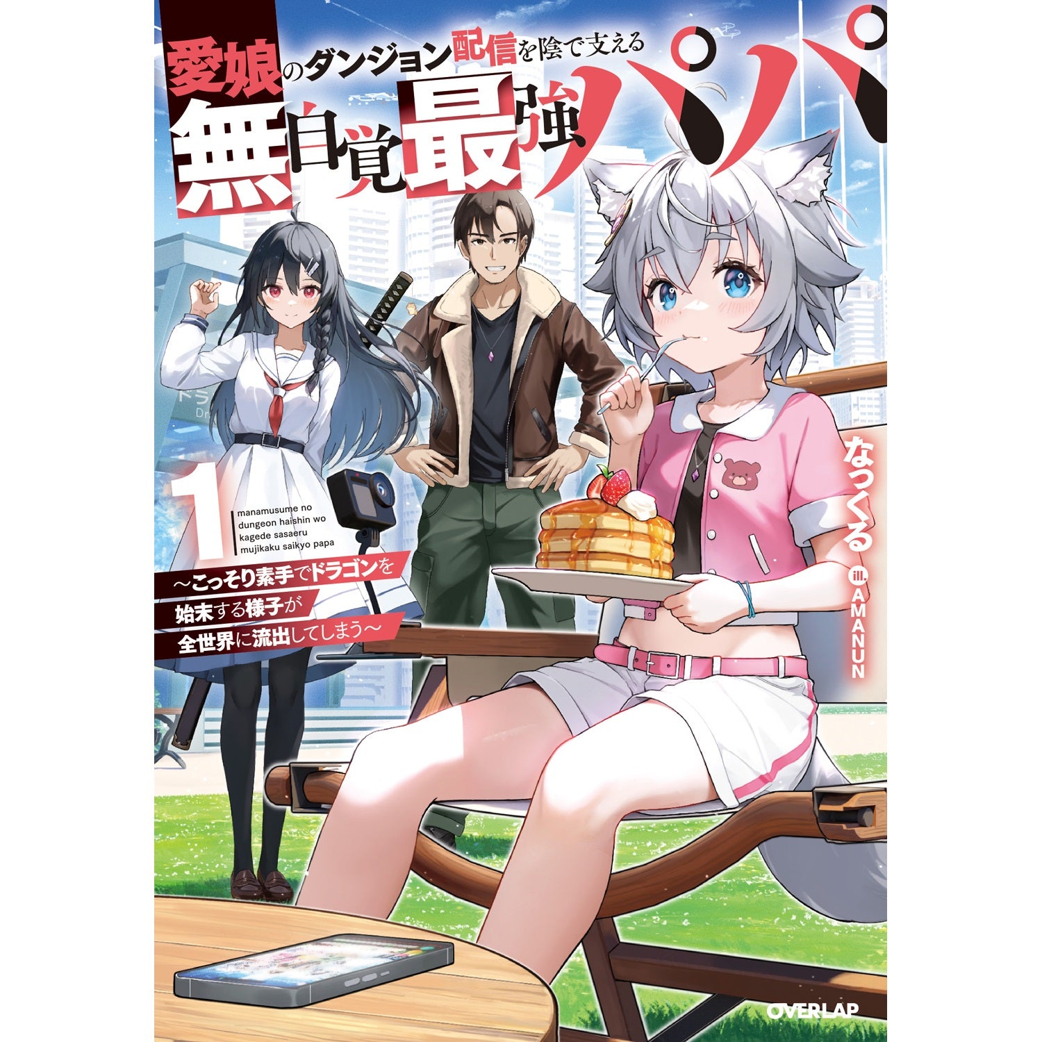 【STORE限定特典付き】オーバーラップノベルス「愛娘のダンジョン配信を陰で支える無自覚最強パパ 1　～こっそり素手でドラゴンを始末する様子が全世界に流出してしまう～」 | オーバーラップストア