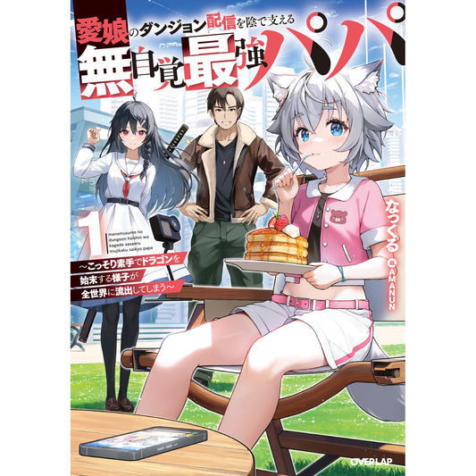【STORE限定特典付き】オーバーラップノベルス「愛娘のダンジョン配信を陰で支える無自覚最強パパ 1　～こっそり素手でドラゴンを始末する様子が全世界に流出してしまう～」 | オーバーラップストア