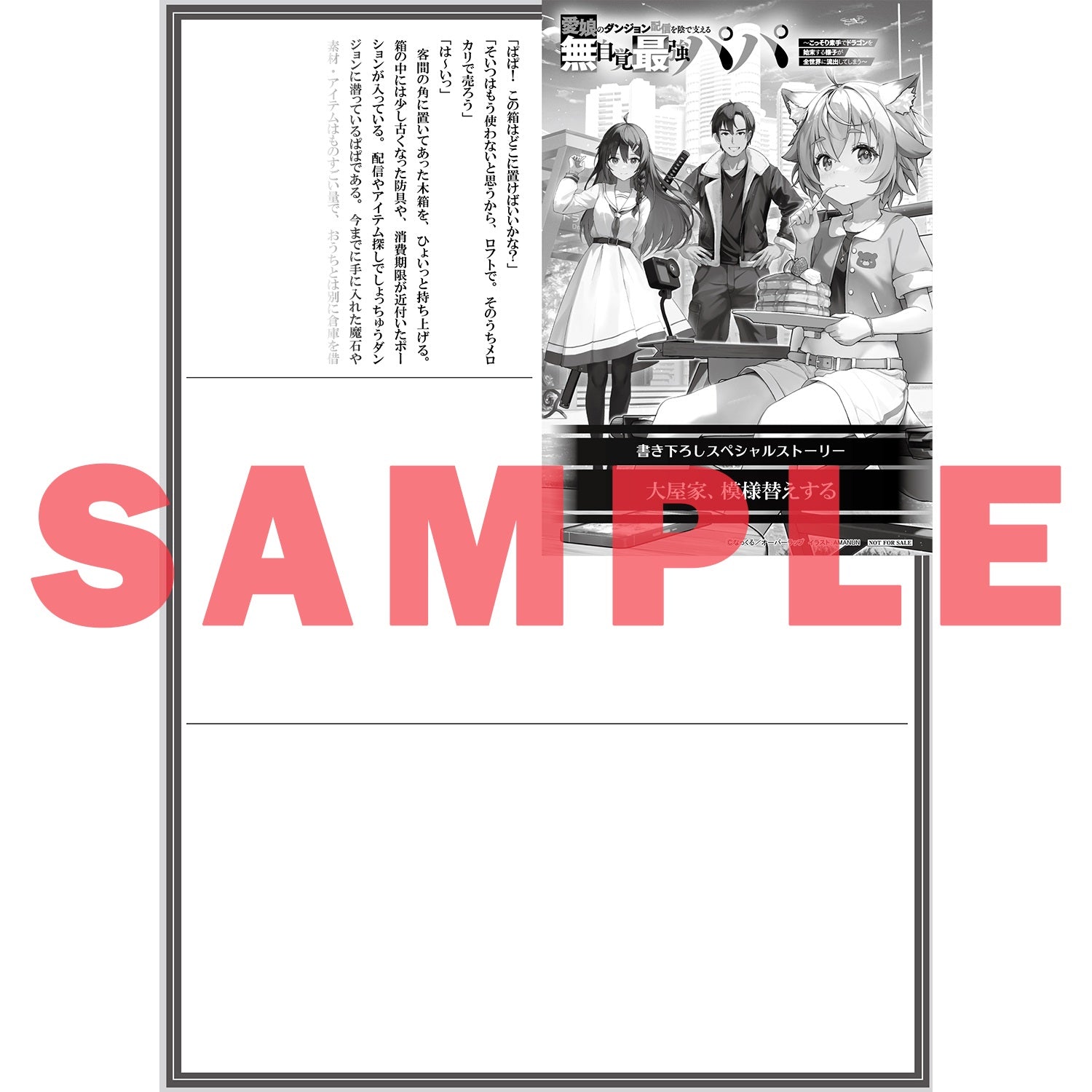 【STORE限定特典付き】オーバーラップノベルス「愛娘のダンジョン配信を陰で支える無自覚最強パパ 1　～こっそり素手でドラゴンを始末する様子が全世界に流出してしまう～」 | オーバーラップストア