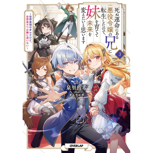 【STORE限定特典付き】オーバーラップノベルス「死ぬ運命にある悪役令嬢の兄に転生したので、妹を育てて未来を変えたいと思います 3　～世界最強はオレだけど、世界最カワは妹に違いない～」 | オーバーラップストア