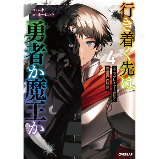【STORE限定特典付き】オーバーラップノベルス「行き着く先は勇者か魔王か　元・廃プレイヤーが征く異世界攻略記 4」 | オーバーラップストア