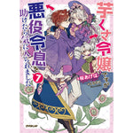 【STORE限定特典付き】オーバーラップノベルスf「芋くさ令嬢ですが悪役令息を助けたら気に入られました 7」 | オーバーラップストア