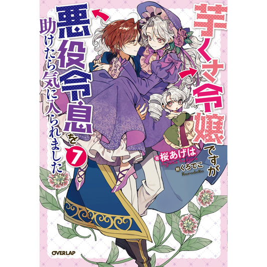 【STORE限定特典付き】オーバーラップノベルスf「芋くさ令嬢ですが悪役令息を助けたら気に入られました 7」 | オーバーラップストア