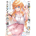 【STORE限定特典付き】ガルドコミックス「一生働きたくない俺が、クラスメイトの大人気アイドルに懐かれたら 3」 | オーバーラップストア