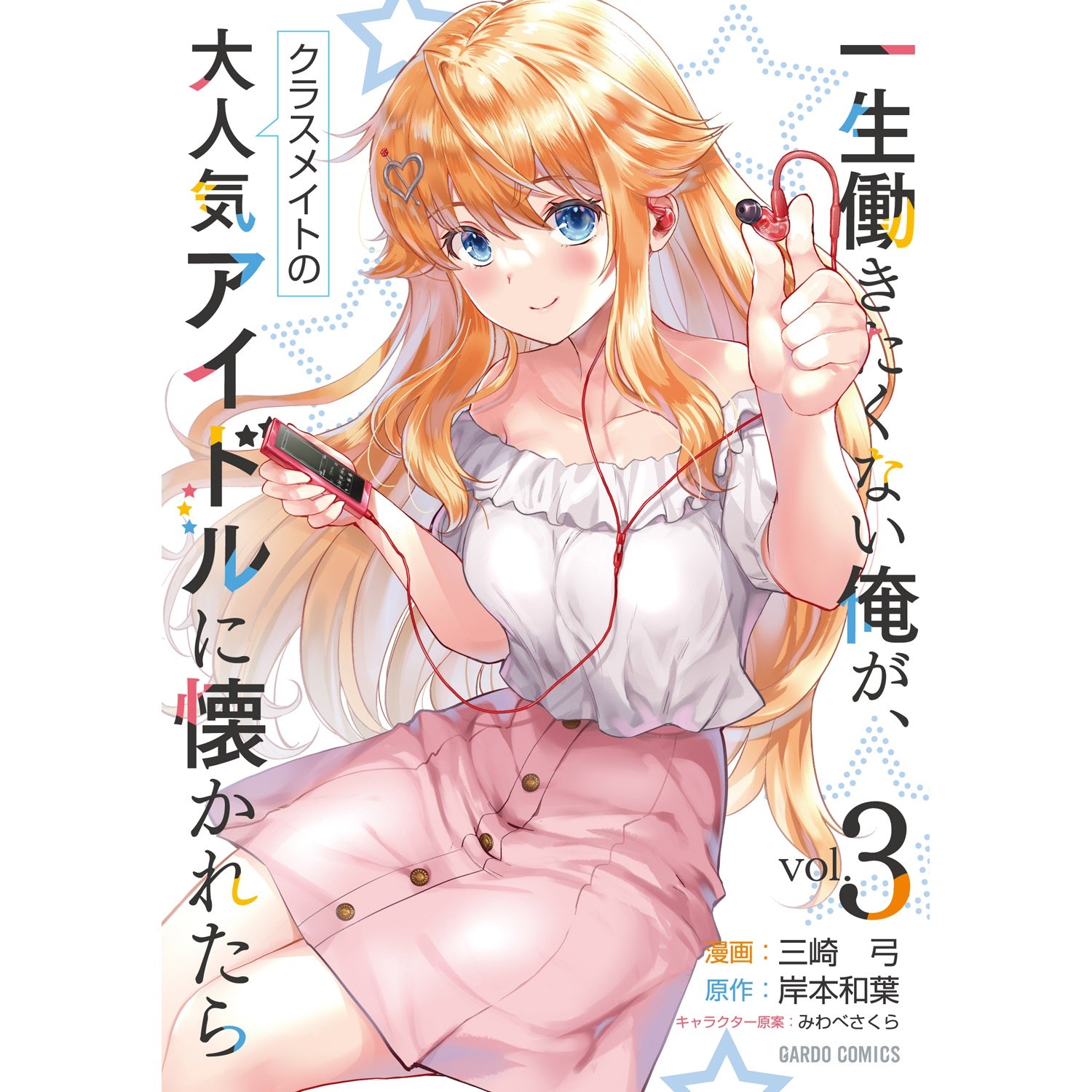 【STORE限定特典付き】ガルドコミックス「一生働きたくない俺が、クラスメイトの大人気アイドルに懐かれたら 3」 | オーバーラップストア