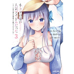【STORE限定特典付き】ガルドコミックス「ネトゲの嫁が人気アイドルだった 3　～クール系の彼女は現実でも嫁のつもりでいる～」 | オーバーラップストア