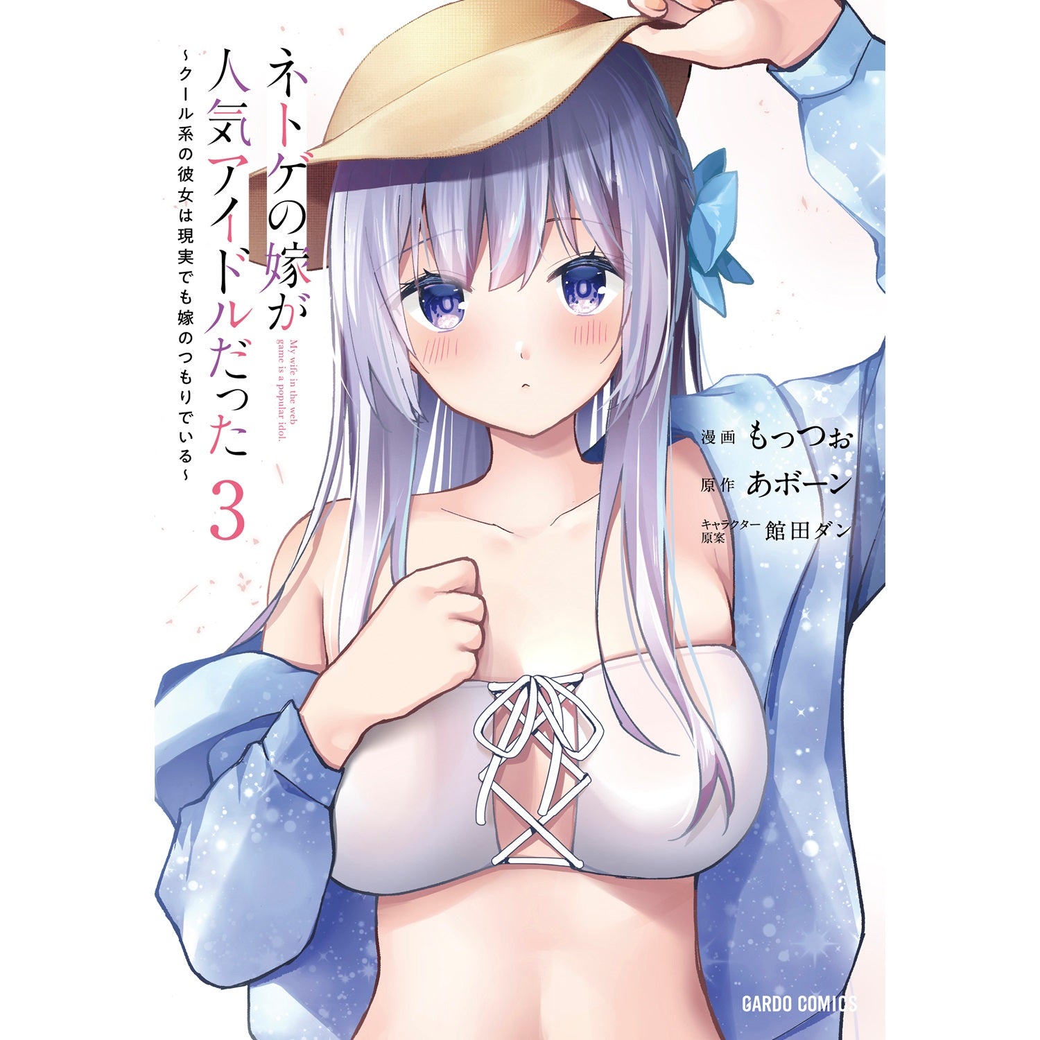 【STORE限定特典付き】ガルドコミックス「ネトゲの嫁が人気アイドルだった 3　～クール系の彼女は現実でも嫁のつもりでいる～」 | オーバーラップストア