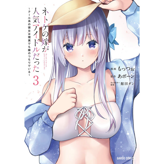 【STORE限定特典付き】ガルドコミックス「ネトゲの嫁が人気アイドルだった 3　～クール系の彼女は現実でも嫁のつもりでいる～」 | オーバーラップストア