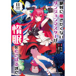 【STORE限定特典付き】ガルドコミックス「絶対に働きたくないダンジョンマスターが惰眠をむさぼるまで 11」 | オーバーラップストア