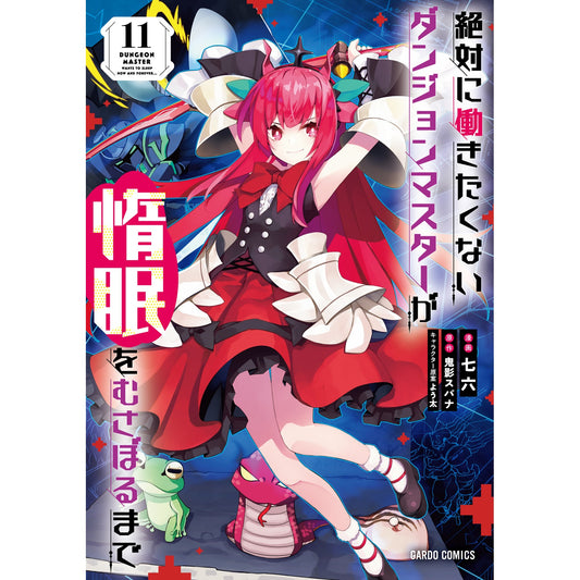 【STORE限定特典付き】ガルドコミックス「絶対に働きたくないダンジョンマスターが惰眠をむさぼるまで 11」 | オーバーラップストア