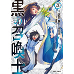 【STORE限定特典付き】ガルドコミックス「黒の召喚士 20」 | オーバーラップストア
