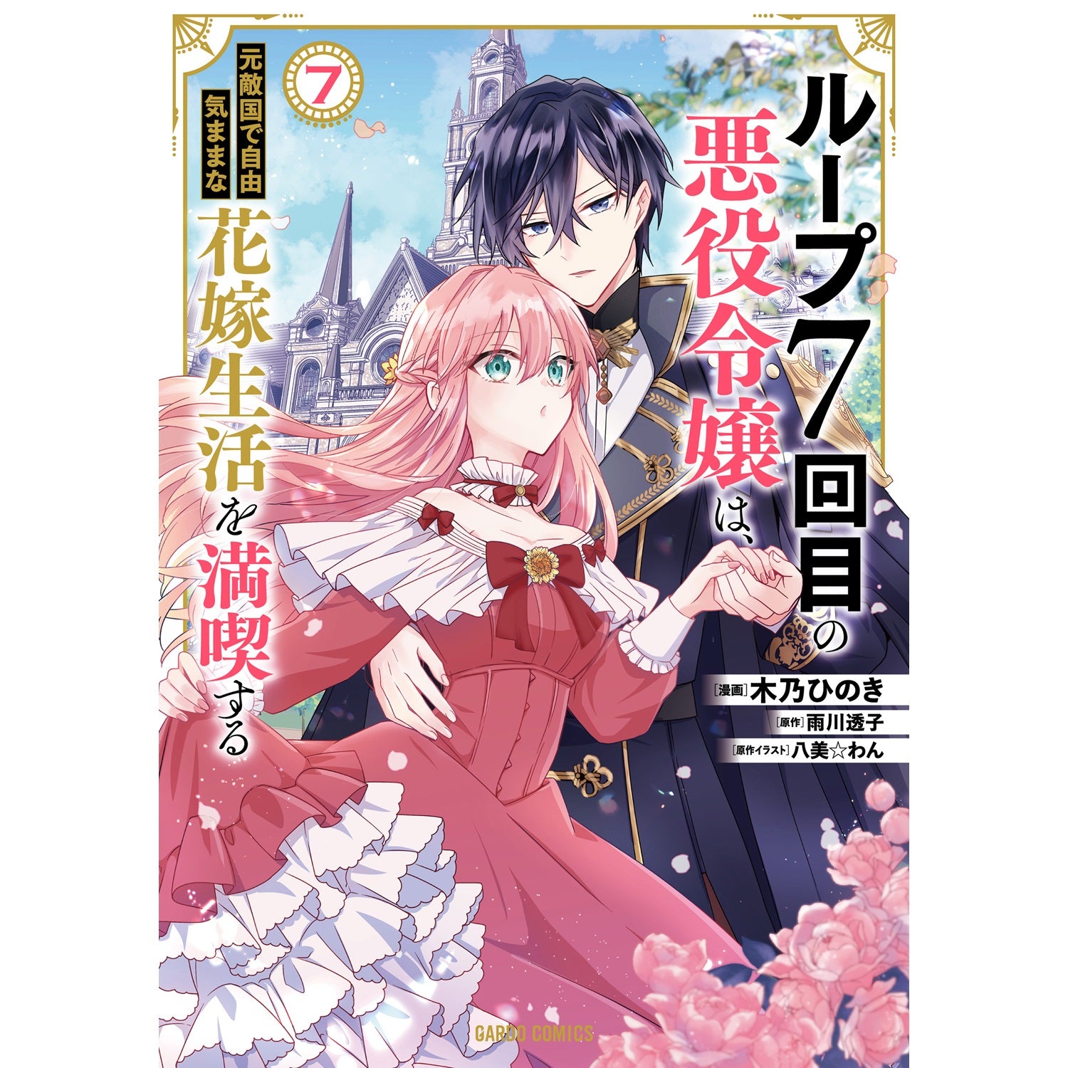 【特典付き】ガルドコミックス「ループ7回目の悪役令嬢は、元敵国で自由気ままな花嫁生活を満喫する 7」 | オーバーラップストア
