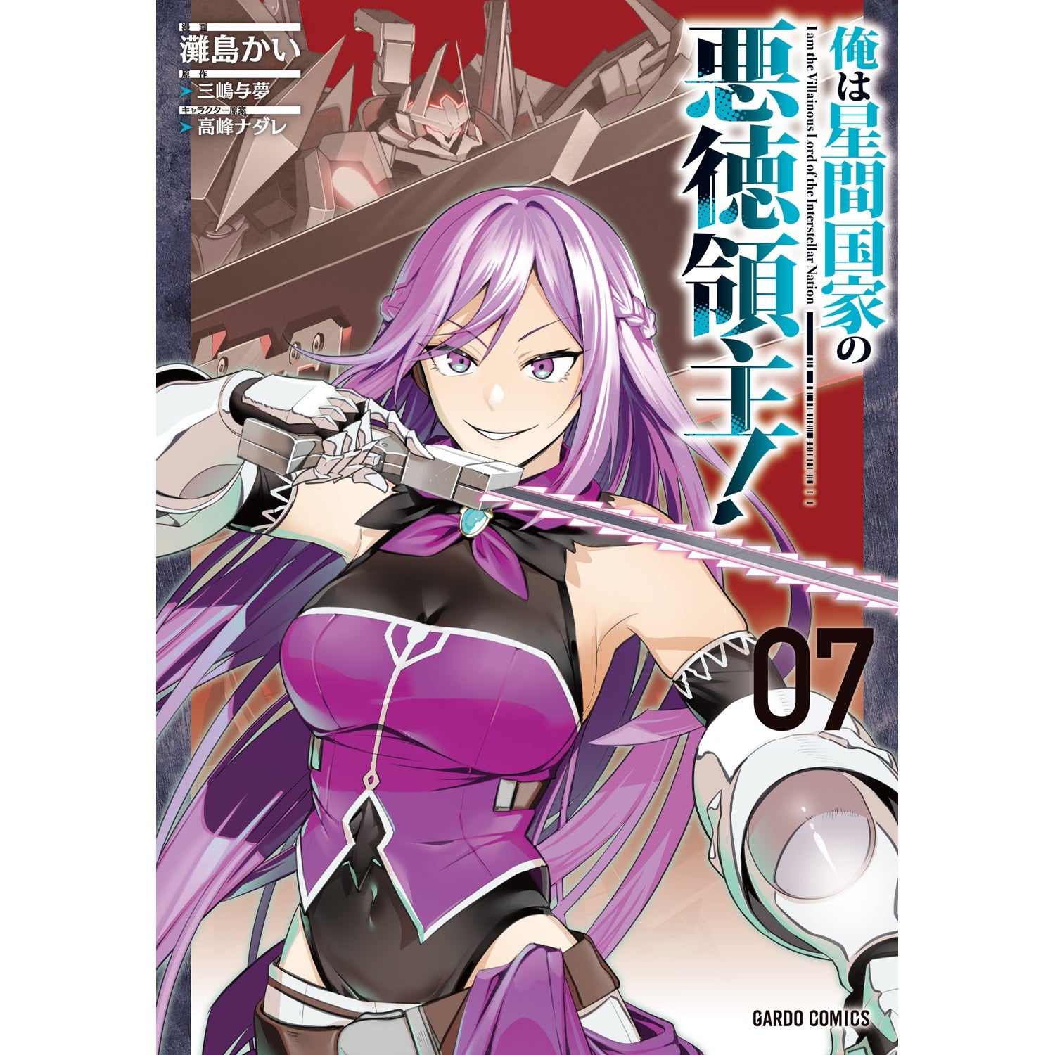 【STORE限定特典付き】ガルドコミックス「俺は星間国家の悪徳領主！ 7」 | オーバーラップストア