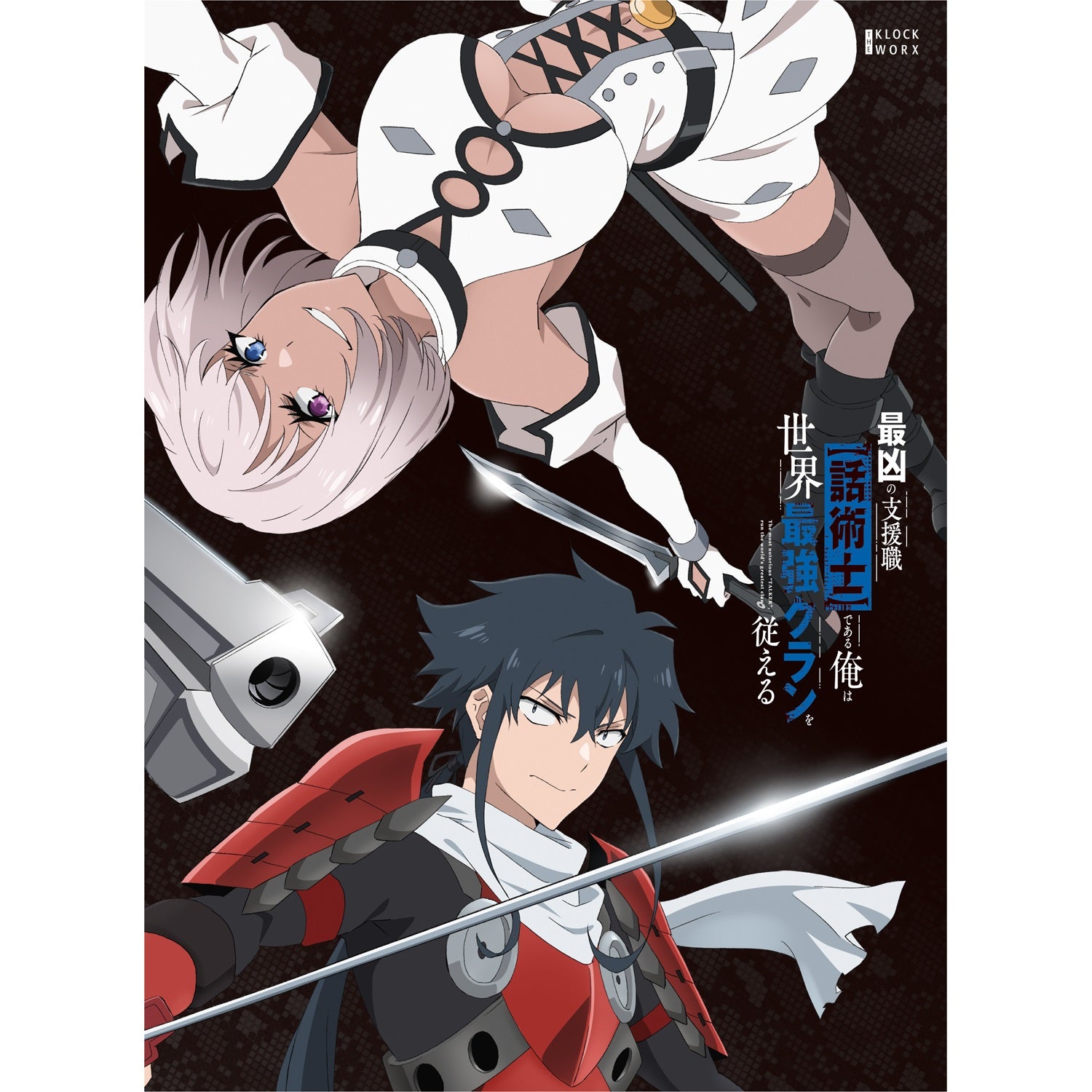 【STORE限定全巻購入特典バックインレイイラスト使用キャンバスアートボード付き】TVアニメ「最凶の支援職【話術士】である俺は世界最強のクランを従える」Blu-ray下巻 | オーバーラップストア