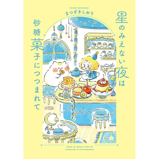 はちみつコミックエッセイ「星のみえない夜は砂糖菓子につつまれて」 | オーバーラップストア