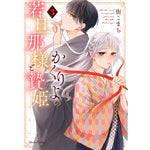 【STORE限定特典付き】クリエコミックス「かくりよの若旦那様と贄姫 3」 | オーバーラップストア