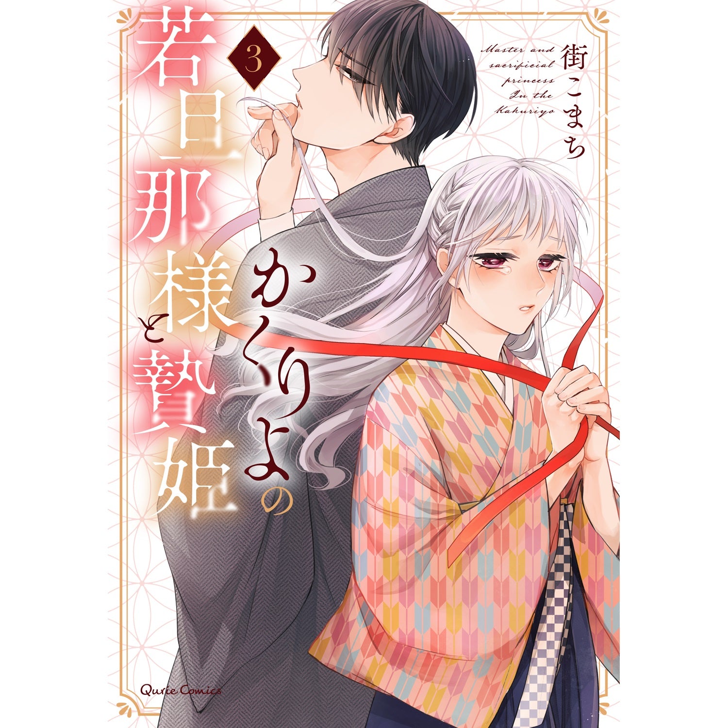 【STORE限定特典付き】クリエコミックス「かくりよの若旦那様と贄姫 3」 | オーバーラップストア