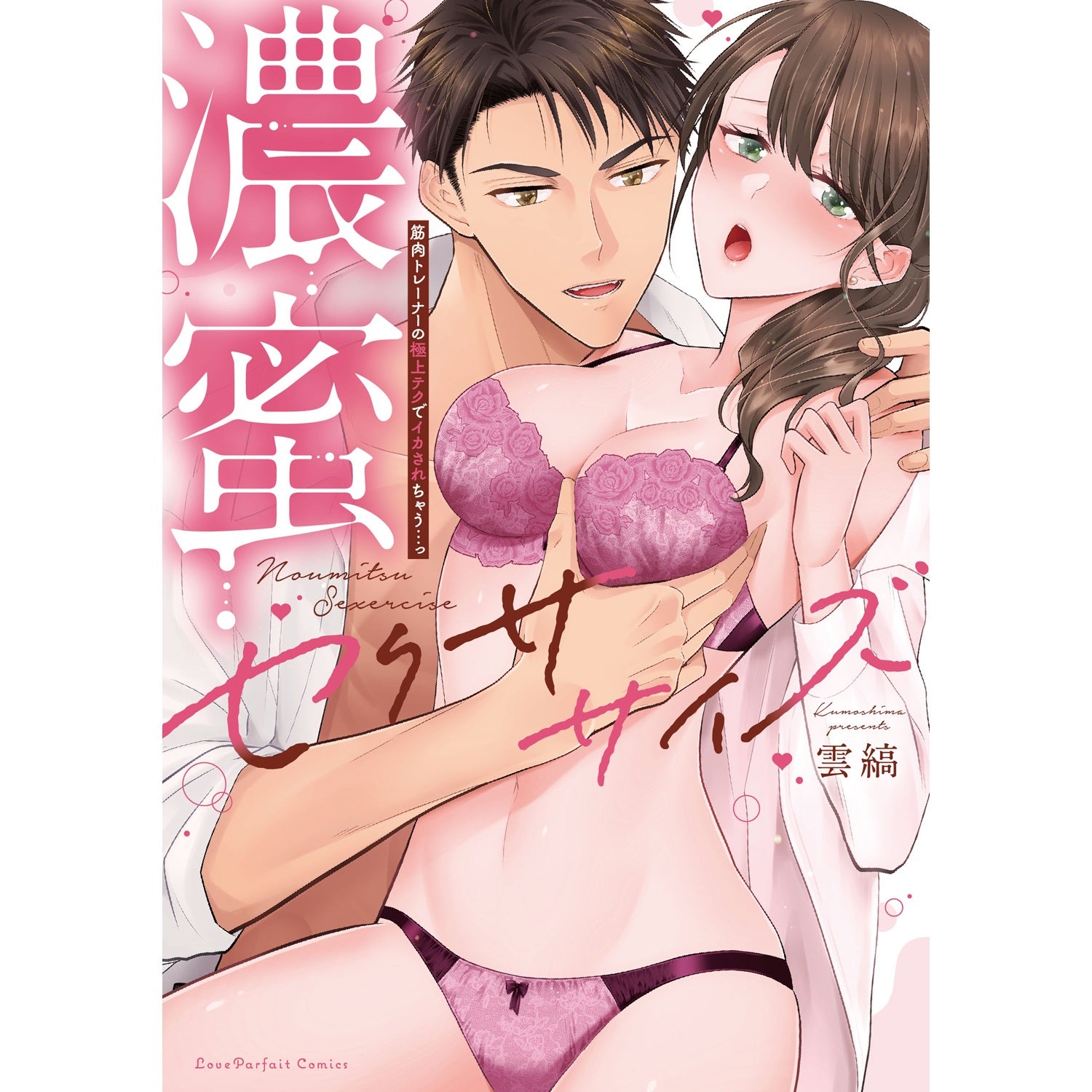 【特典付き】ラブパルフェコミックス「濃蜜セクササイズ　～筋肉トレーナーの極上テクでイカされちゃう…っ」 | オーバーラップストア