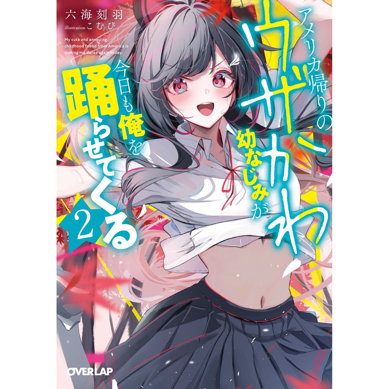 【STORE限定特典付き】オーバーラップ文庫「アメリカ帰りのウザかわ幼なじみが今日も俺を踊らせてくる 2」 | オーバーラップストア