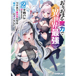 【STORE限定特典付き】オーバーラップ文庫「ありあまる魔力で異世界最強 2　ワケあり美少女たちは俺がいないとダメらしい」 | オーバーラップストア
