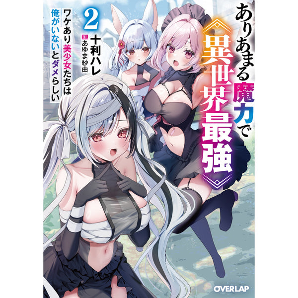 【STORE限定特典付き】オーバーラップ文庫「ありあまる魔力で異世界最強 2　ワケあり美少女たちは俺がいないとダメらしい」