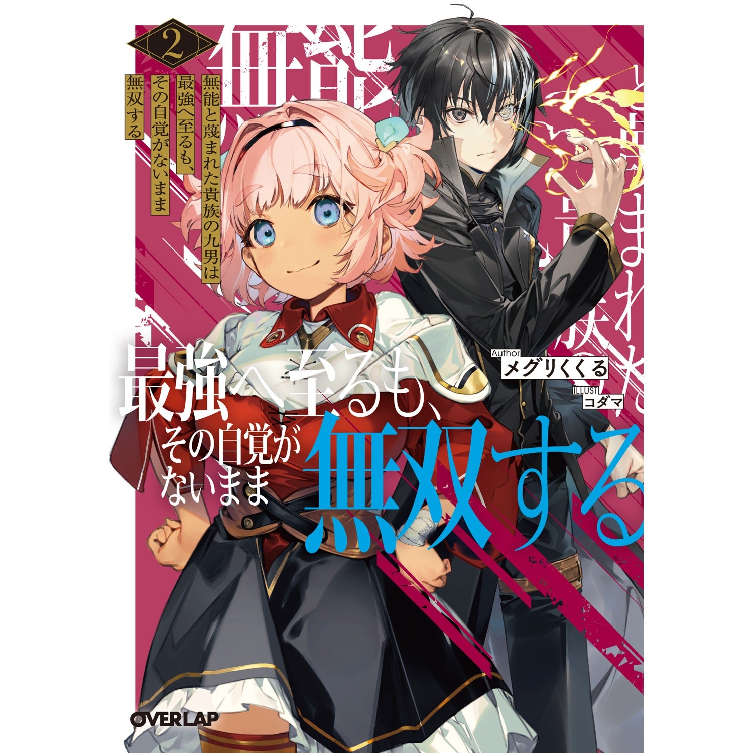 【STORE限定特典付き】オーバーラップ文庫「無能と蔑まれた貴族の九男は最強へ至るも、その自覚がないまま無双する 2」 | オーバーラップストア