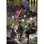 【STORE限定特典付き】オーバーラップノベルス「無職は今日も今日とて迷宮に潜る 1　～Lv.チートな最強野良探索者の攻略記～」 | オーバーラップストア