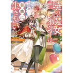 【STORE限定特典付き】オーバーラップノベルスf「暁の魔女レイシーは自由に生きたい 3　～魔王討伐を終えたので、のんびりお店を開きます～」 | オーバーラップストア