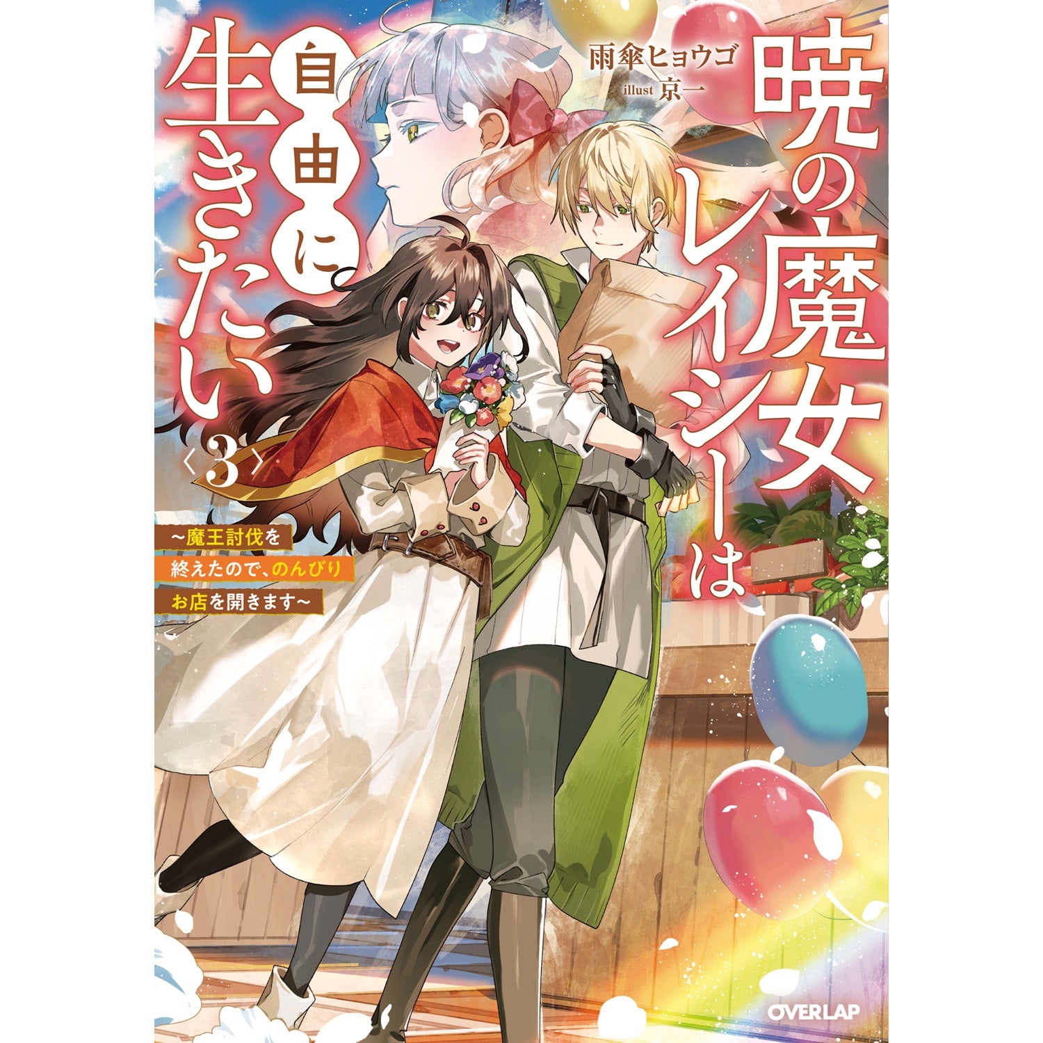 【STORE限定特典付き】オーバーラップノベルスf「暁の魔女レイシーは自由に生きたい 3　～魔王討伐を終えたので、のんびりお店を開きます～」 | オーバーラップストア