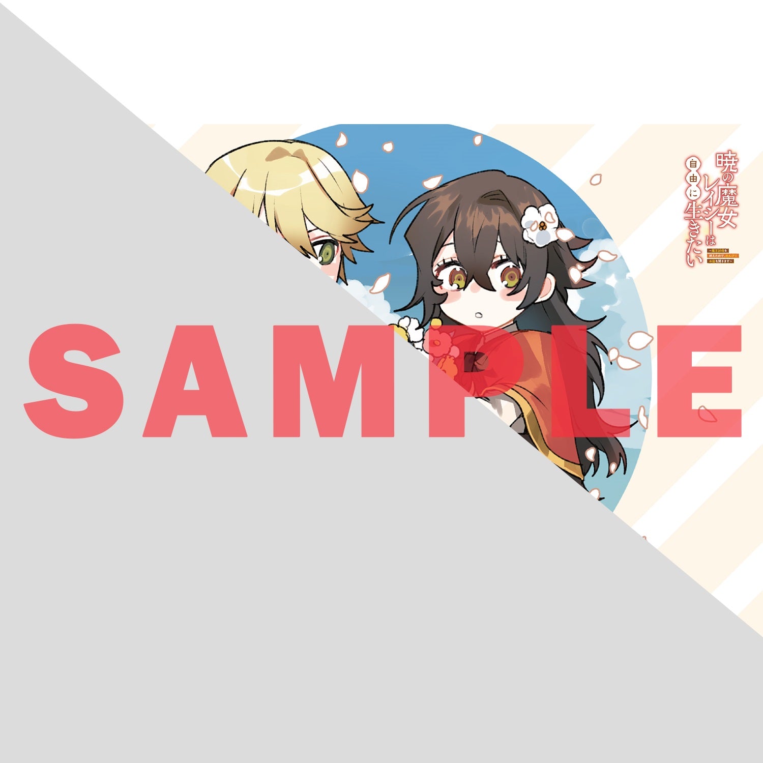 【STORE限定特典付き】オーバーラップノベルスf「暁の魔女レイシーは自由に生きたい 3　～魔王討伐を終えたので、のんびりお店を開きます～」 | オーバーラップストア