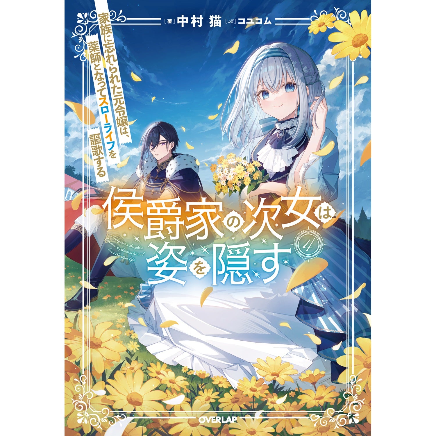 【STORE限定特典付き】オーバーラップノベルスf「侯爵家の次女は姿を隠す 4　～家族に忘れられた元令嬢は、薬師となってスローライフを謳歌する～」 | オーバーラップストア