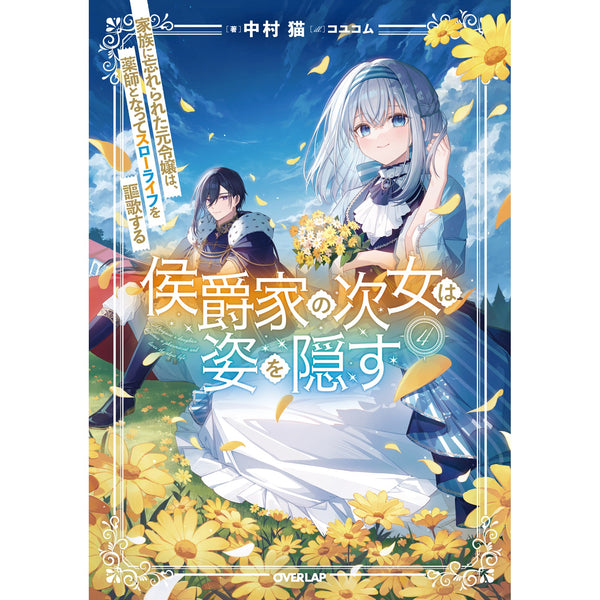 【STORE限定特典付き】オーバーラップノベルスf「侯爵家の次女は姿を隠す 4　～家族に忘れられた元令嬢は、薬師となってスローライフを謳歌する～」