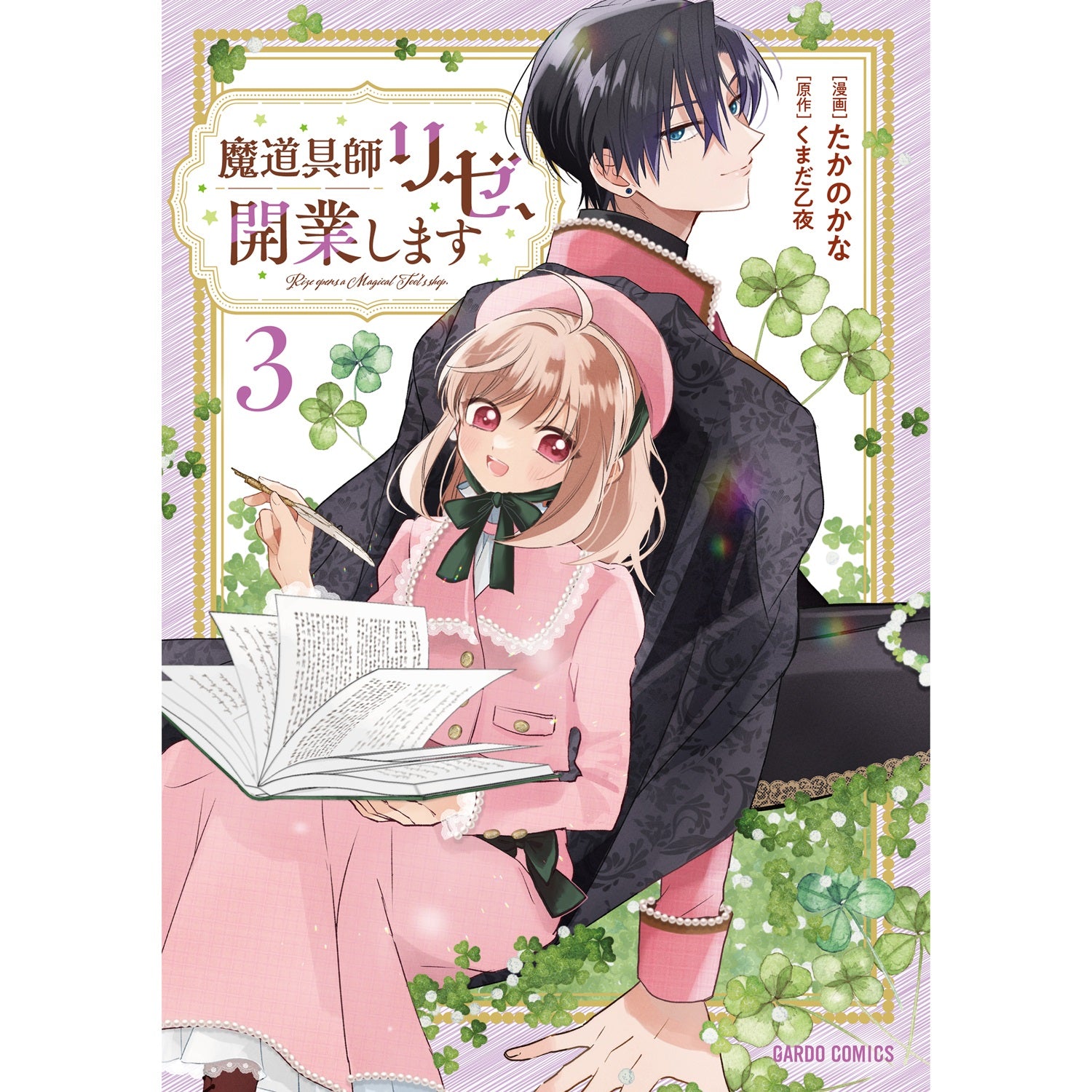 【STORE限定特典付き】ガルドコミックス「魔道具師リゼ、開業します 3」 | オーバーラップストア