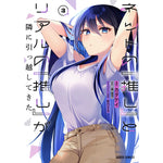 【STORE限定特典付き】ガルドコミックス「ネットの『推し』とリアルの『推し』が隣に引っ越してきた 3」 | オーバーラップストア