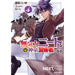 【STORE限定特典付き】ガルドコミックス「無気力ニートな元神童、冒険者になる 4」 | オーバーラップストア