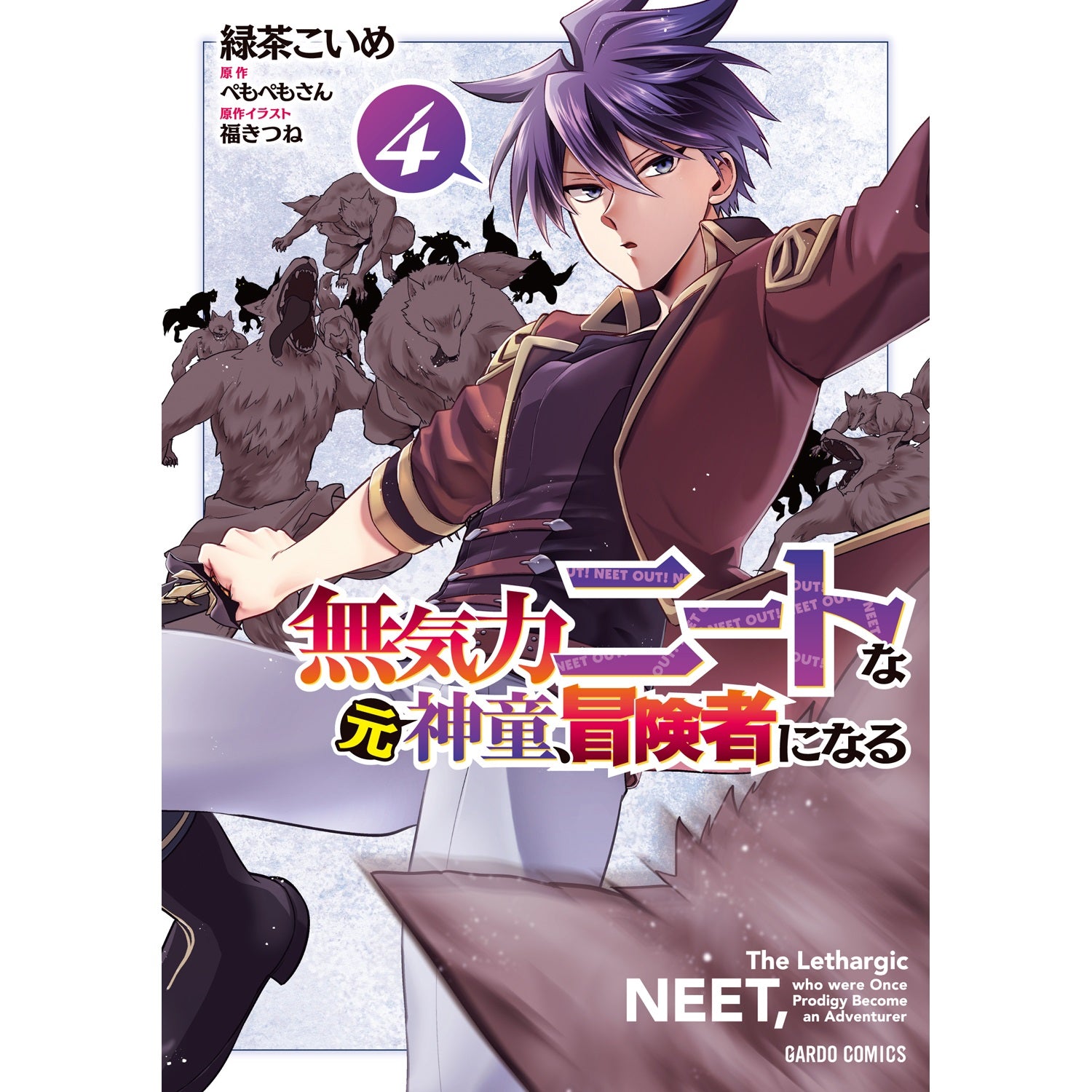 【STORE限定特典付き】ガルドコミックス「無気力ニートな元神童、冒険者になる 4」 | オーバーラップストア