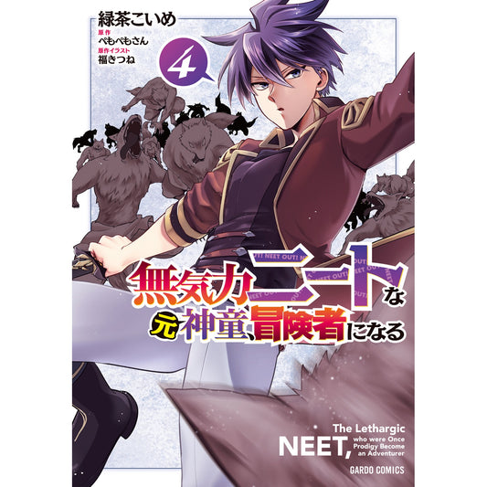 【STORE限定特典付き】ガルドコミックス「無気力ニートな元神童、冒険者になる 4」 | オーバーラップストア