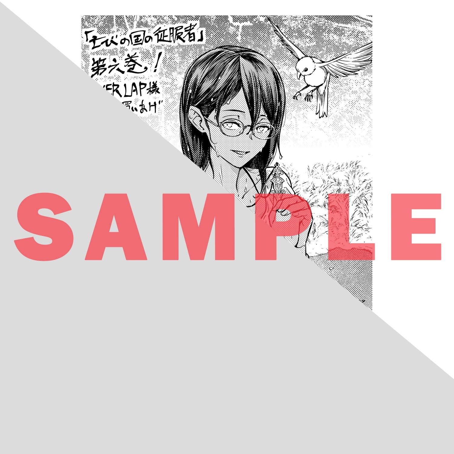 【STORE限定特典付き】ガルドコミックス「亡びの国の征服者 6　～魔王は世界を征服するようです～」 | オーバーラップストア