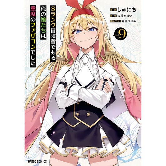 【STORE限定特典付き】ガルドコミックス「Sランク冒険者である俺の娘たちは重度のファザコンでした 9」 | オーバーラップストア