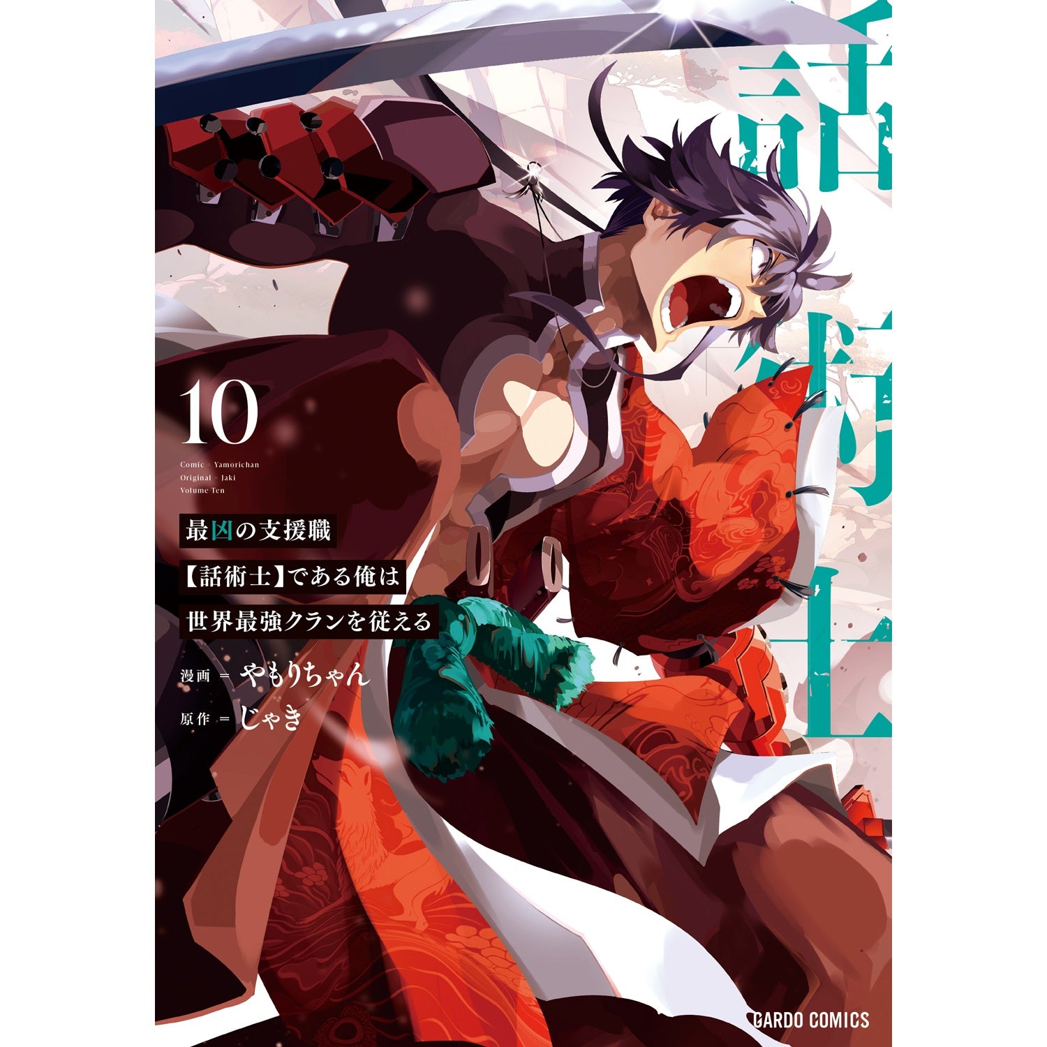 【STORE限定特典付き】ガルドコミックス「最凶の支援職【話術士】である俺は世界最強クランを従える 10」 | オーバーラップストア