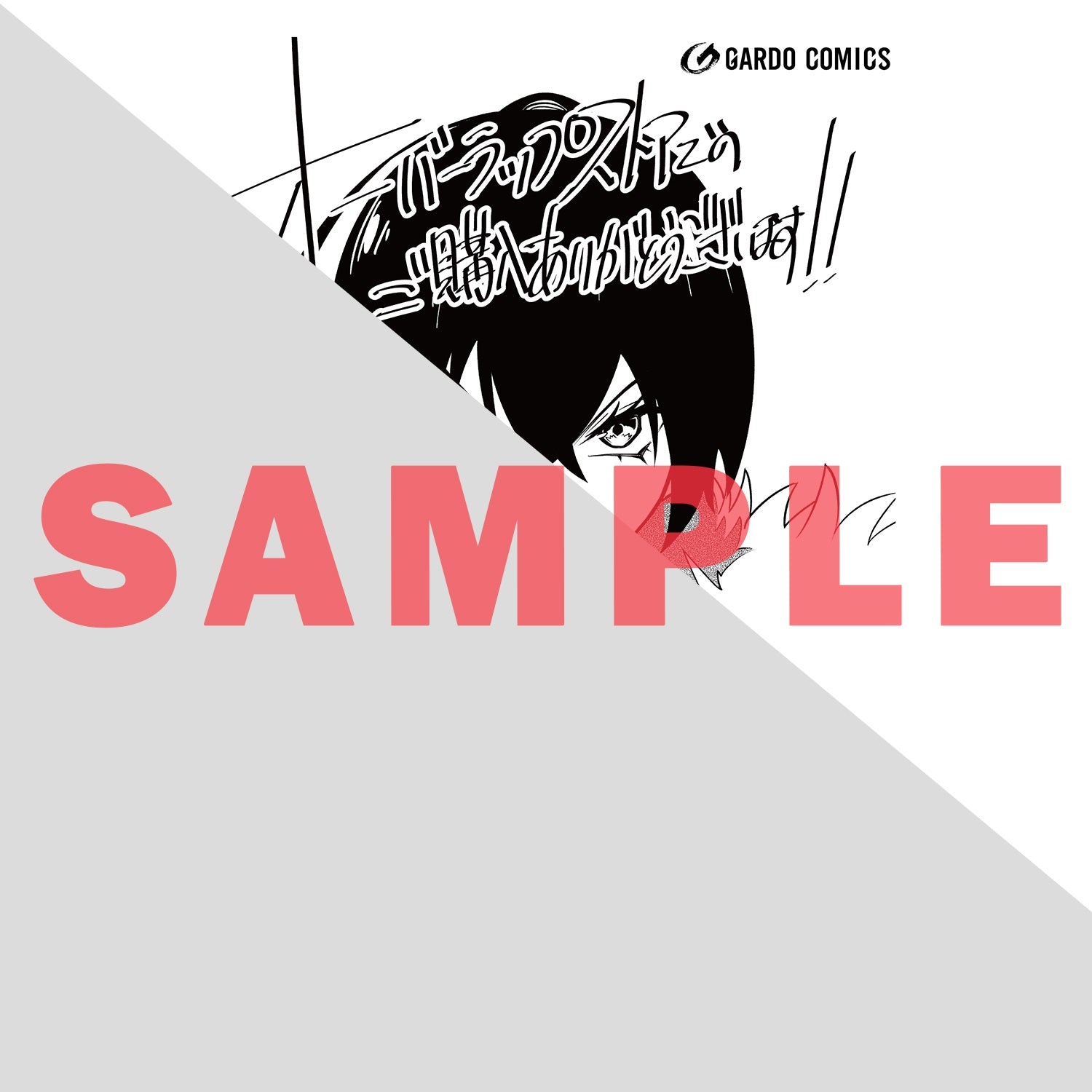【STORE限定特典付き】ガルドコミックス「最凶の支援職【話術士】である俺は世界最強クランを従える 10」 | オーバーラップストア