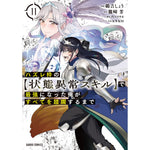 【STORE限定特典付き】ガルドコミックス「ハズレ枠の【状態異常スキル】で最強になった俺がすべてを蹂躙するまで 11」 | オーバーラップストア