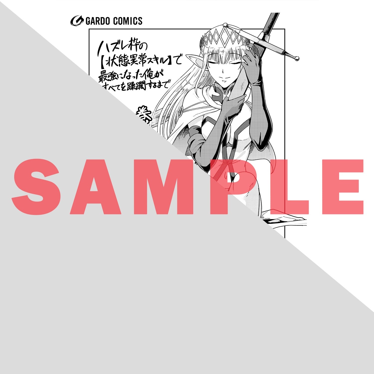 【STORE限定特典付き】ガルドコミックス「ハズレ枠の【状態異常スキル】で最強になった俺がすべてを蹂躙するまで 11」 | オーバーラップストア