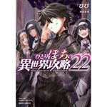 【STORE限定特典付き】ガルドコミックス「ひとりぼっちの異世界攻略 22」 | オーバーラップストア