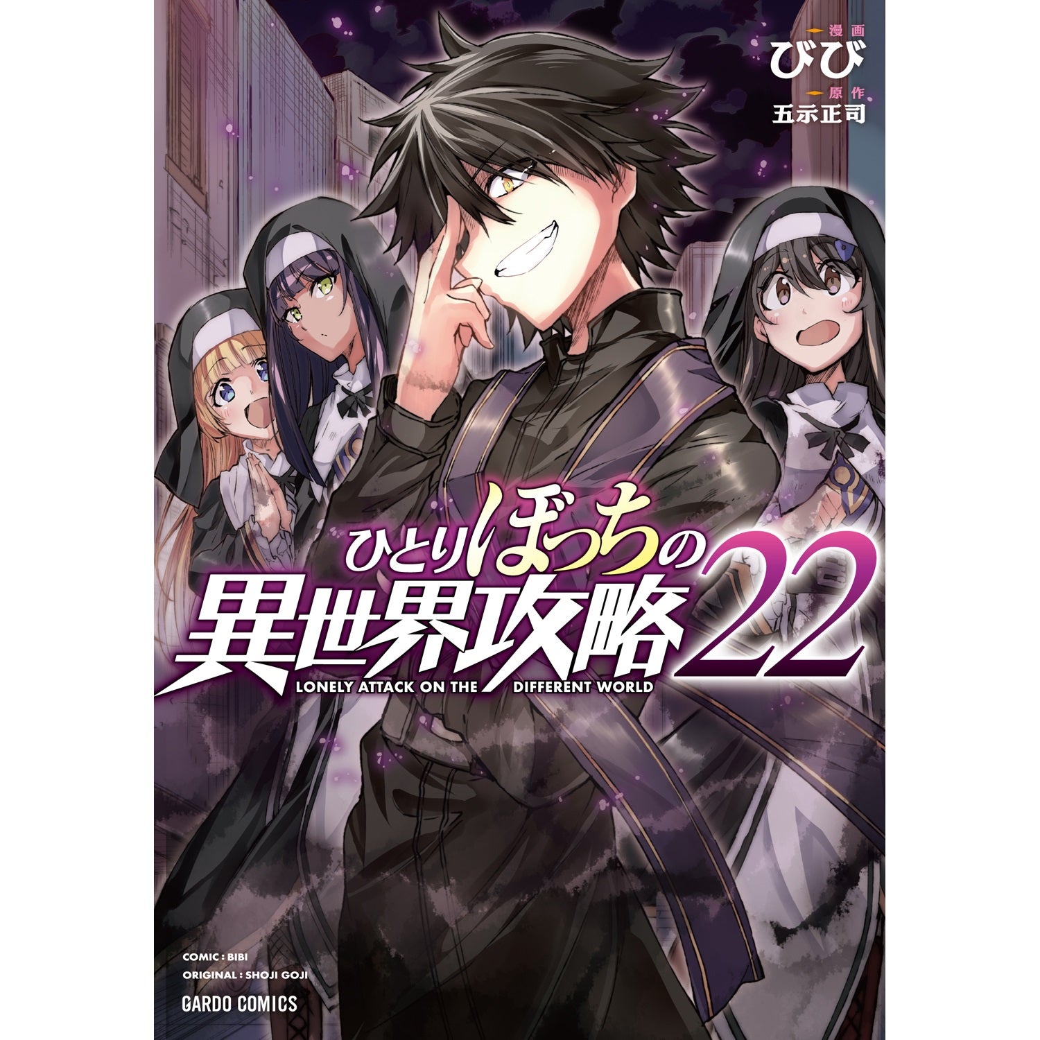 【STORE限定特典付き】ガルドコミックス「ひとりぼっちの異世界攻略 22」 | オーバーラップストア