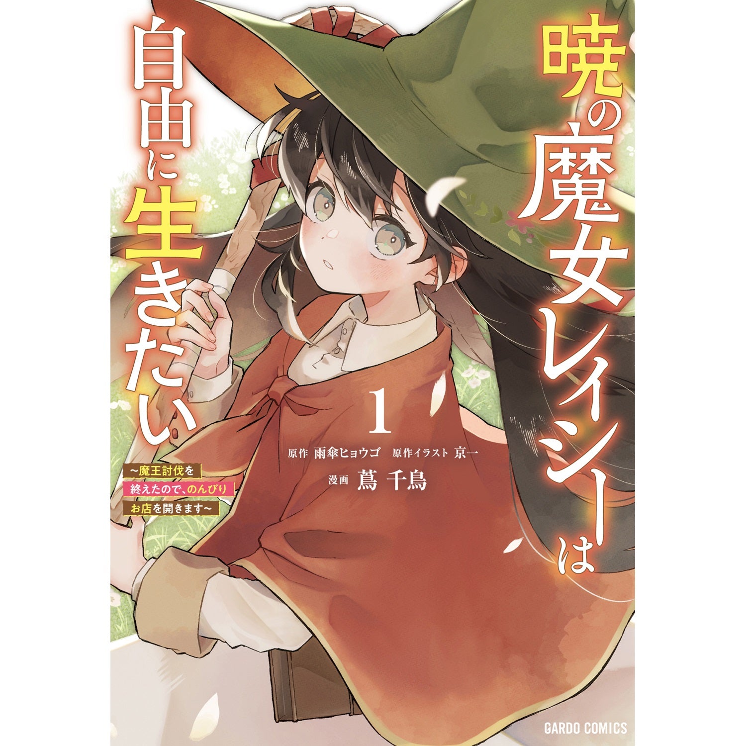 【STORE限定特典付き】ガルドコミックス「暁の魔女レイシーは自由に生きたい 1　～魔王討伐を終えたので、のんびりお店を開きます～」 | オーバーラップストア