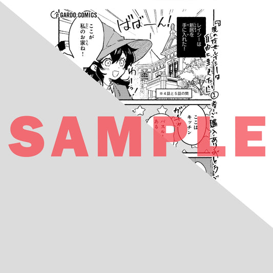 【STORE限定特典付き】ガルドコミックス「暁の魔女レイシーは自由に生きたい 1　～魔王討伐を終えたので、のんびりお店を開きます～」 | オーバーラップストア