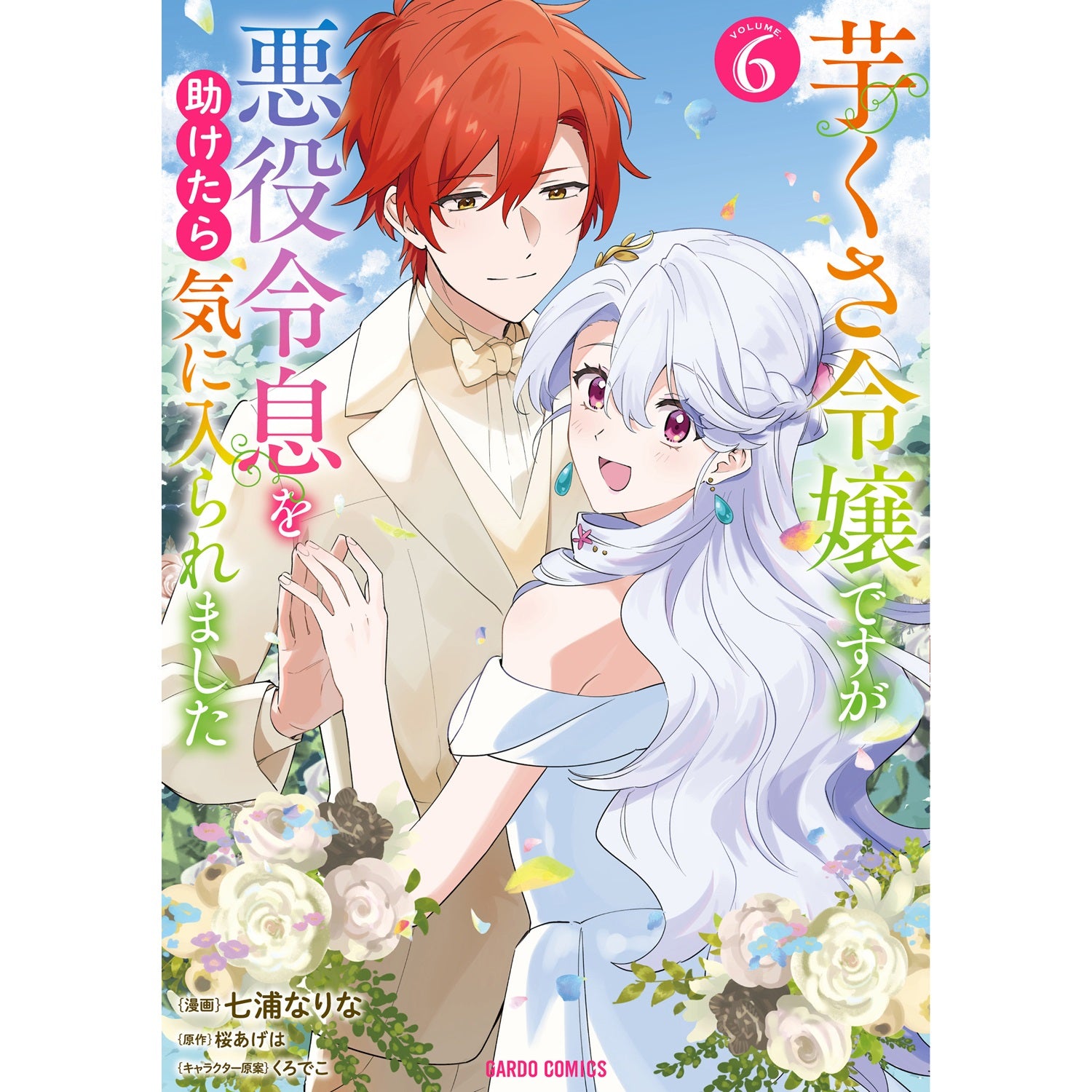 【STORE限定特典付き】ガルドコミックス「芋くさ令嬢ですが悪役令息を助けたら気に入られました 6」 | オーバーラップストア
