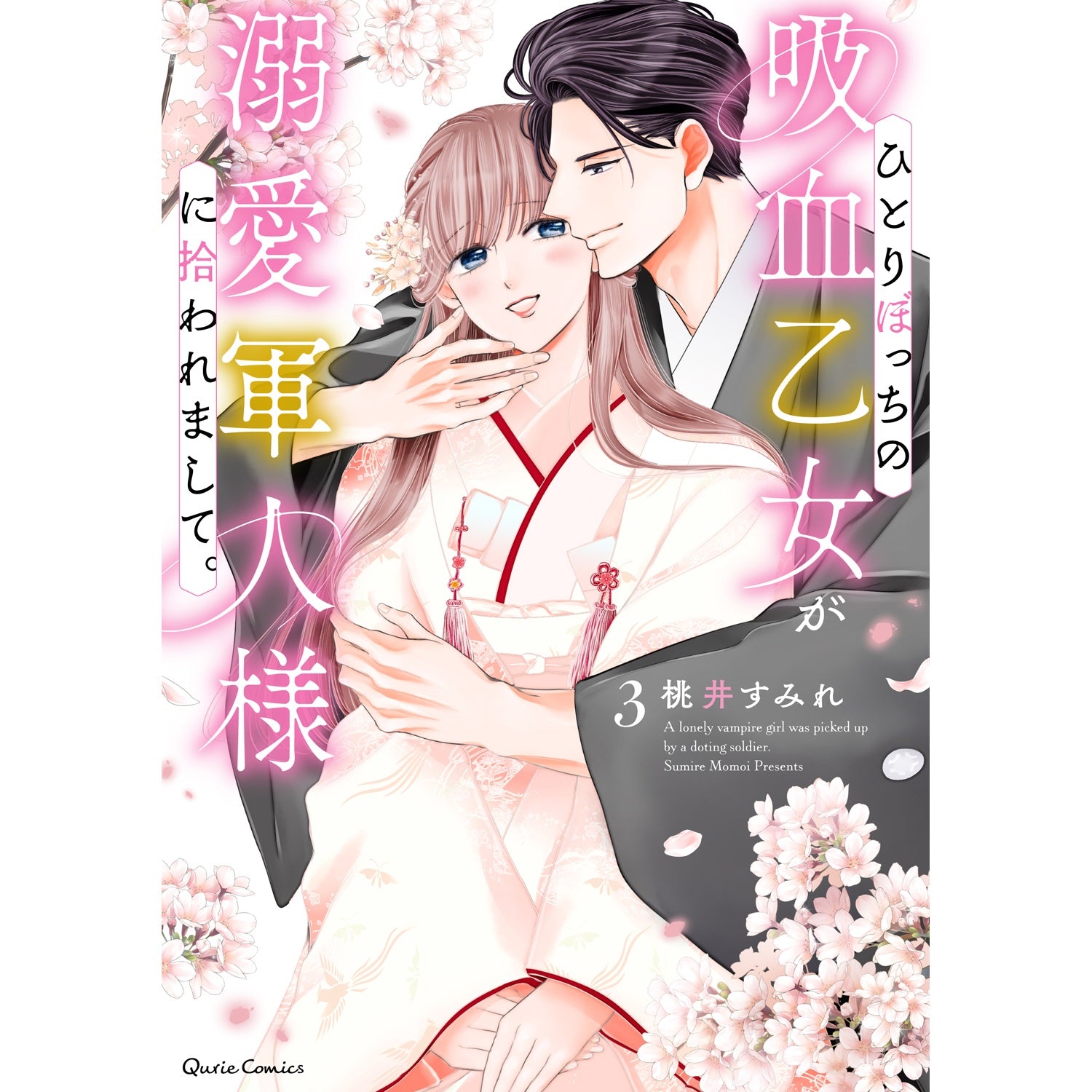 【STORE限定特典付き】クリエコミックス「ひとりぼっちの吸血乙女が溺愛軍人様に拾われまして。 3」 | オーバーラップストア